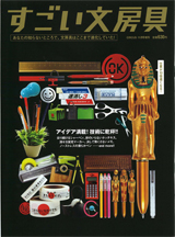 すごい文房具に掲載されました