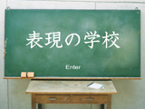 手紙社presents 「表現の学校」