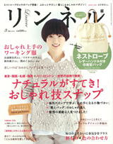リンネル3月号に掲載されました