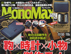 0911_monomax