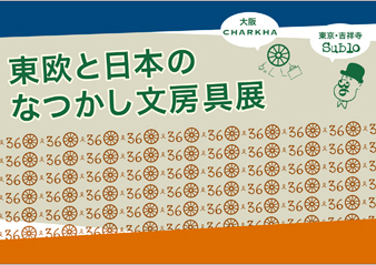 「東欧と日本のなつかし文房具展」開催