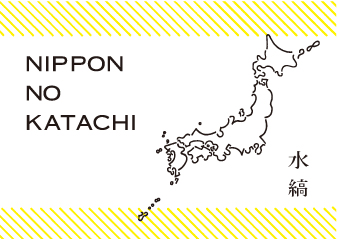 水縞「NIPPON