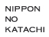 水縞「NIPPON