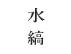水縞「NIPPON
