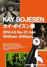 カイ・ボイスン展"