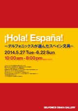 スペイン文具展"
