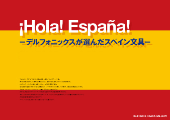 スペイン文具展"