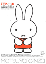 ミッフィー展