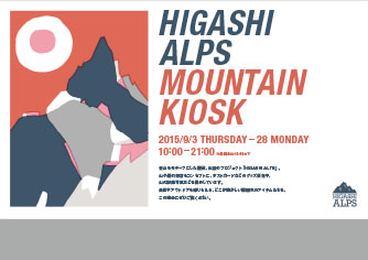 HIGASHI　ALPS展