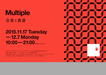 Multiple音楽と書斎展