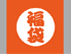 福袋