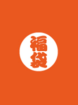 福袋