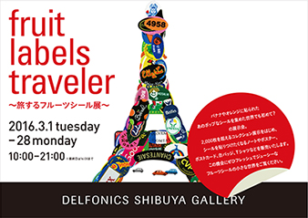 フルーツシール展