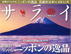 サライ9月号