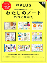 わたしのノートのつくりかた