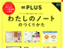 わたしのノートのつくりかた