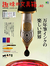 趣味の文具箱vol.40