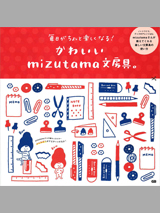 かわいいmizutama文房具。