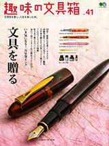 趣味の文具箱