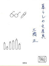 暮らしの文房具
