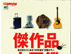 傑作品大図鑑掲載