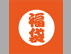 福袋販売のお知らせ