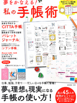 夢をかなえる！私の手帳術 掲載