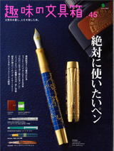 趣味の文具箱 vol.45 掲載