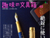 趣味の文具箱 vol.45 掲載