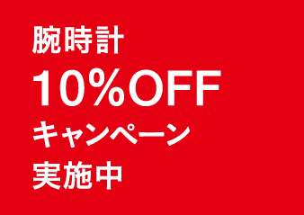 腕時計10％OFFキャンペーン実施のお知らせ