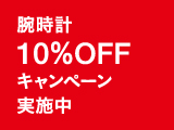 腕時計10％OFFキャンペーン実施のお知らせ