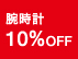 腕時計10％OFFキャンペーン実施のお知らせ