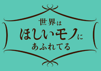 NHK総合「世界はほしいモノにあふれてる」出演のお知らせ