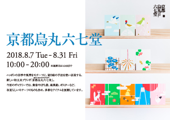 【大阪】「京都烏丸六七堂」展　開催中