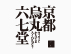 【大阪】「京都烏丸六七堂」展　開催中