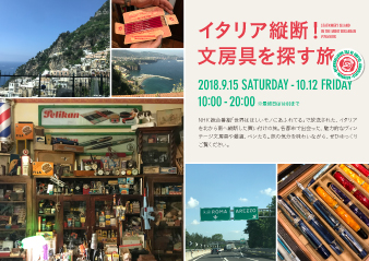 【大阪ギャラリー】イタリア縦断!文房具を探す旅