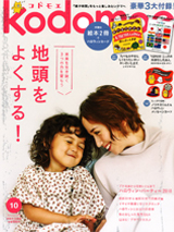 kodomoe 10月号掲載