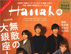 Hanako30周年記念号