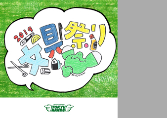 東急ハンズ「文具祭り2019」