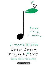 「J-WAVE GROW GREEN PROJECT 2019」に参加します
