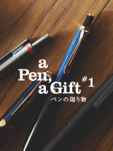 a Pen, a Gift～ペンの贈り物～