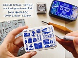 【スミス 浦和パルコ】 「eric消しゴムはんこ Hello, Small Things !」フェア開催のお知らせ
