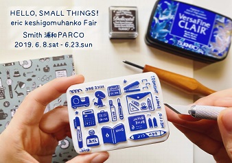 【スミス 浦和パルコ】 「eric消しゴムはんこ Hello, Small Things !」フェア開催のお知らせ