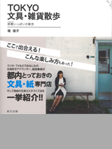 旅鞄いっぱいの東京
