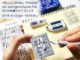 【スミス 札幌ステラプレイス】 「eric消しゴムはんこ Hello, Small Things !」フェア開催のお知らせ