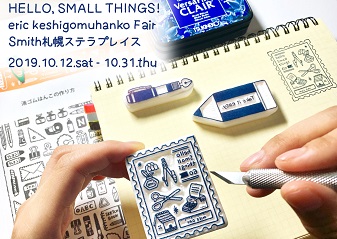 【スミス 札幌ステラプレイス】 「eric消しゴムはんこ Hello, Small Things !」フェア開催のお知らせ