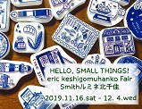 【スミス ルミネ北千住】 「eric消しゴムはんこ Hello, Small Things ! フェア」開催