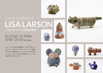 【大阪ギャラリー】CORE WORKS OF LISA LARSON　〜リサ・ラーソンの大事な仕事店〜