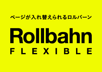 「ロルバーン フレキシブル」特設ページがオープン