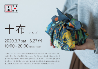 【大阪ギャラリー】  十布（テンプ）